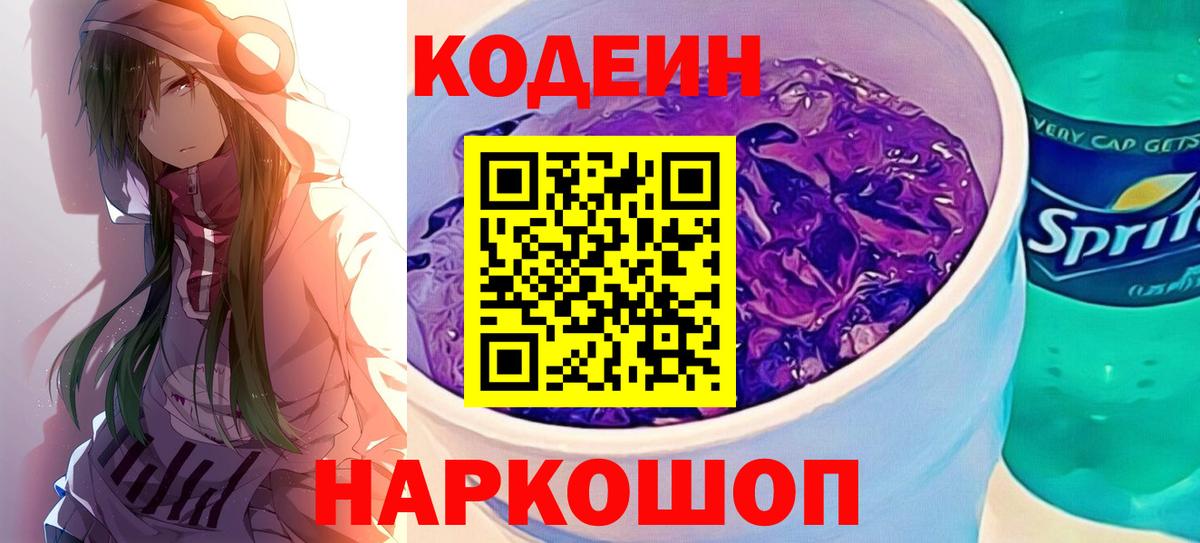 Кодеин Purple Drank  цены   Вход с VPN  Сызрань  Codein напиток Lean (лин) 