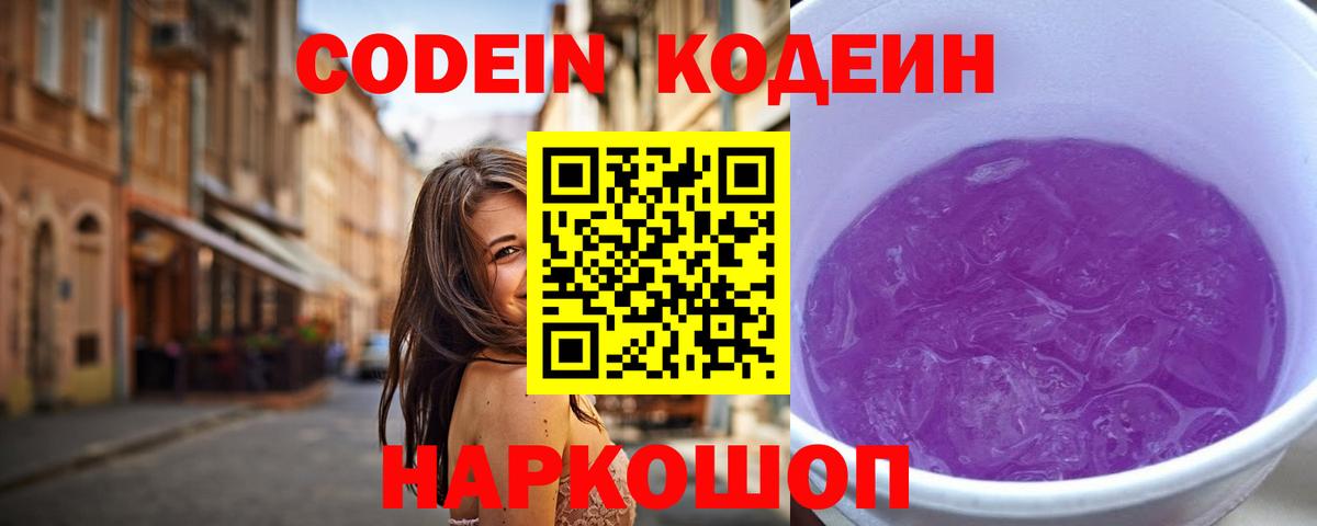 Кодеиновый сироп Lean Purple Drank Сызрань